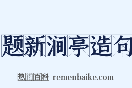 题新涧亭造句是什么意思的图片